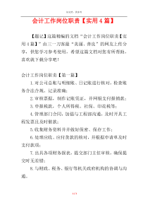 会计工作岗位职责【实用4篇】