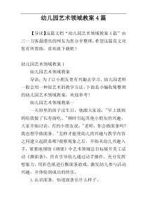 幼儿园艺术领域教案4篇