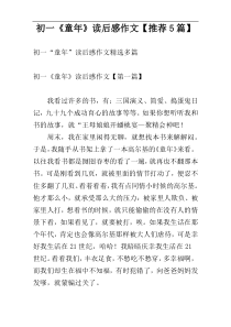 初一《童年》读后感作文【推荐5篇】