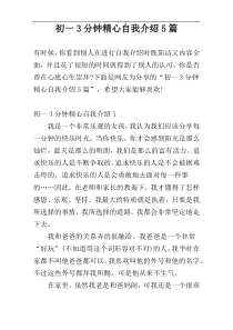 初一3分钟精心自我介绍5篇