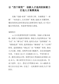 以“四个转变” 创新人才选用机制着力打造人才集聚高地