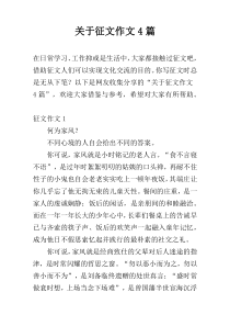 关于征文作文4篇