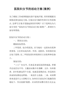 医院妇女节的活动方案(案例)