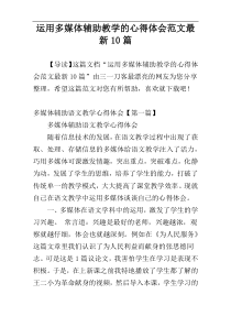 运用多媒体辅助教学的心得体会范文最新10篇