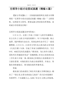 无领导小组讨论面试真题（精编4篇）