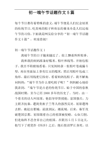 初一端午节话题作文5篇
