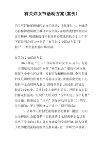有关妇女节活动方案(案例)