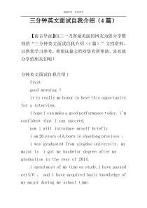 三分钟英文面试自我介绍（4篇）