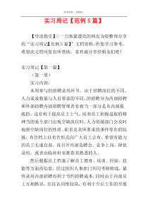 实习周记【范例5篇】