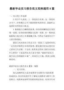 最新毕业实习报告范文范例通用8篇