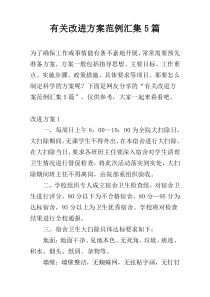 有关改进方案范例汇集5篇