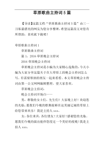 草原歌曲主持词5篇