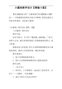 小露珠教学设计【精编8篇】