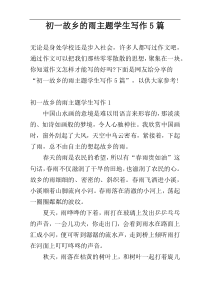 初一故乡的雨主题学生写作5篇