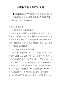 中医科工作总结范文3篇