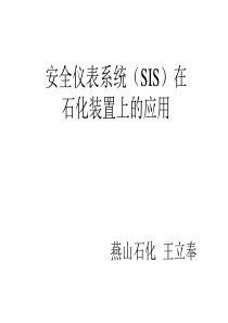 王立奉：安全仪表系统（SIS）在石化装置上的应用-Pow