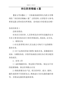 岗位职责精编4篇