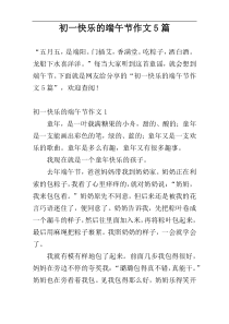 初一快乐的端午节作文5篇