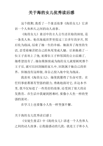 关于海的女儿优秀读后感