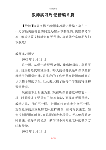 教师实习周记精编5篇