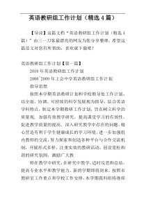 英语教研组工作计划（精选4篇）