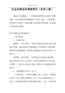 社会实践活动调查报告（实用4篇）