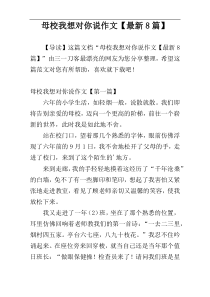 母校我想对你说作文【最新8篇】