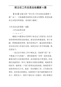 班主任工作反思总结最新4篇