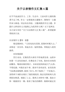 关于以亲情作文汇集4篇