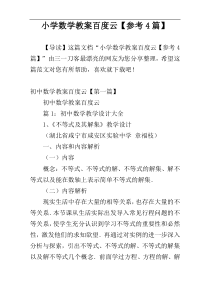 小学数学教案百度云【参考4篇】