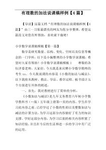 有理数的加法说课稿样例【4篇】