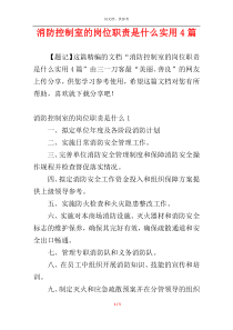 消防控制室的岗位职责是什么实用4篇