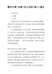 整改方案（详情）怎么写【汇集10篇】