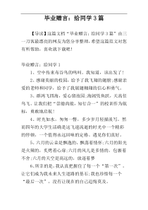 毕业赠言：给同学3篇