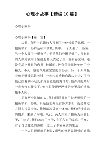 心理小故事【精编10篇】