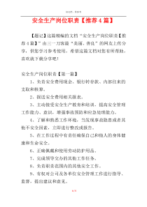 安全生产岗位职责【推荐4篇】