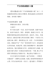 平安保险最新8篇