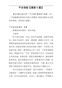 平安保险【最新8篇】
