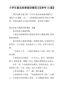 小学生童话故事演讲稿范文【参考10篇】