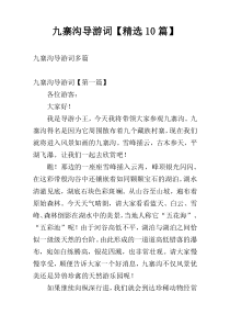 九寨沟导游词【精选10篇】