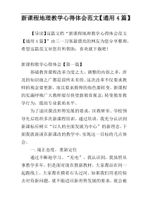新课程地理教学心得体会范文【通用4篇】