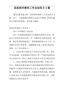 县医院科教科工作总结范文4篇