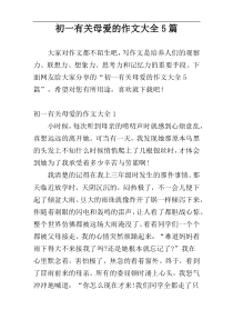 初一有关母爱的作文大全5篇