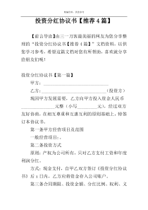 投资分红协议书【推荐4篇】