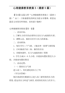 心理健康教育教案5（最新5篇）