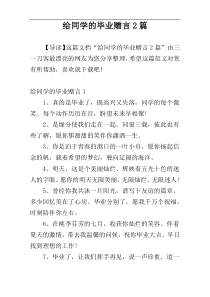 给同学的毕业赠言2篇