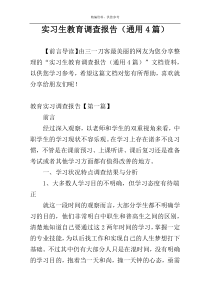 实习生教育调查报告（通用4篇）