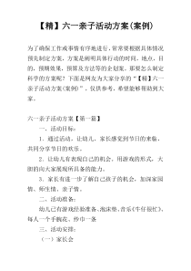 【精】六一亲子活动方案(案例)