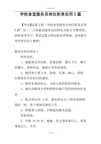学校食堂服务员岗位职责实用5篇