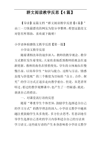 群文阅读教学反思【4篇】